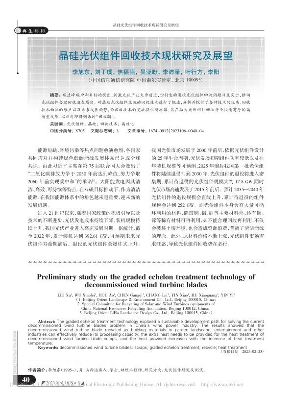 晶硅光伏组件回收技术现状研究及展望_李旭东.jpg