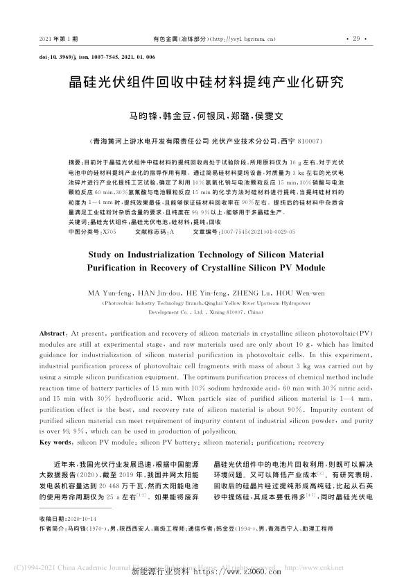 晶硅光伏组件回收中硅材料提纯产业化研究.jpg