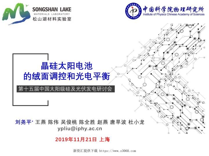 晶硅太阳电池的绒面调控和光电平衡.jpg