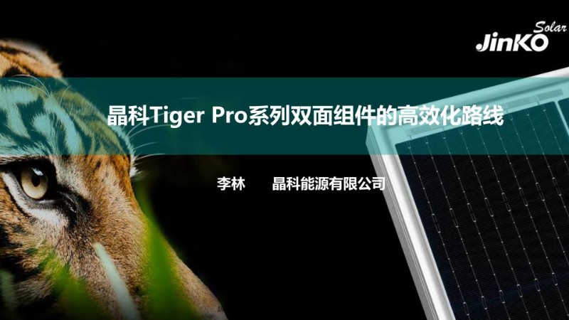 晶科TigerPro系列双面组件的高效化路线.jpg