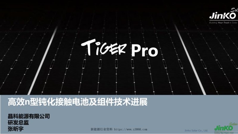 晶科能源，N型高效组件技术.jpg