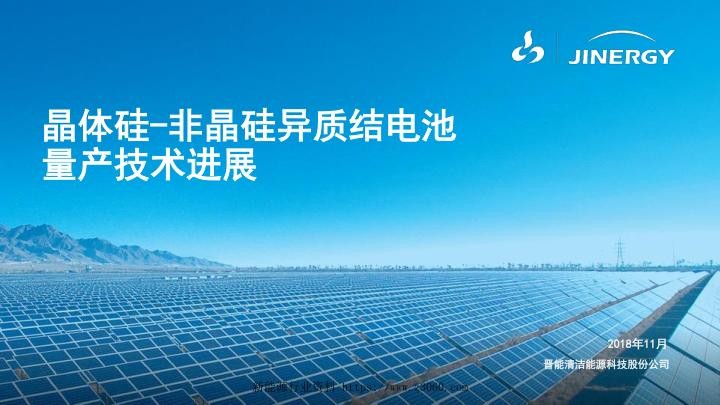 晶体硅-非晶硅异质结电池量产技术进展.jpg