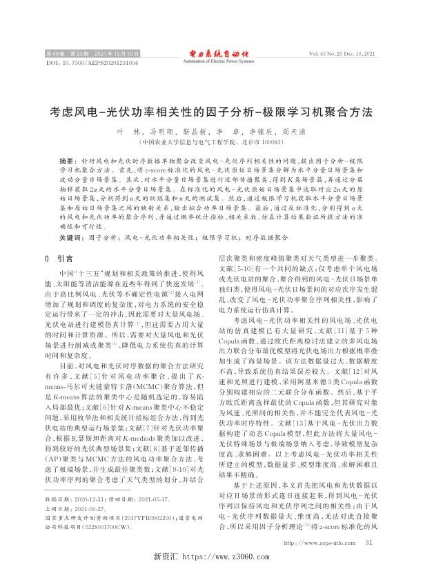 考虑风电-光伏功率相关性的因子分析-极限学习机聚合方法.jpg