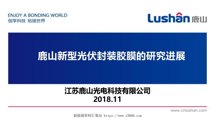 鹿山新型光伏封装胶膜的研究进展.jpg