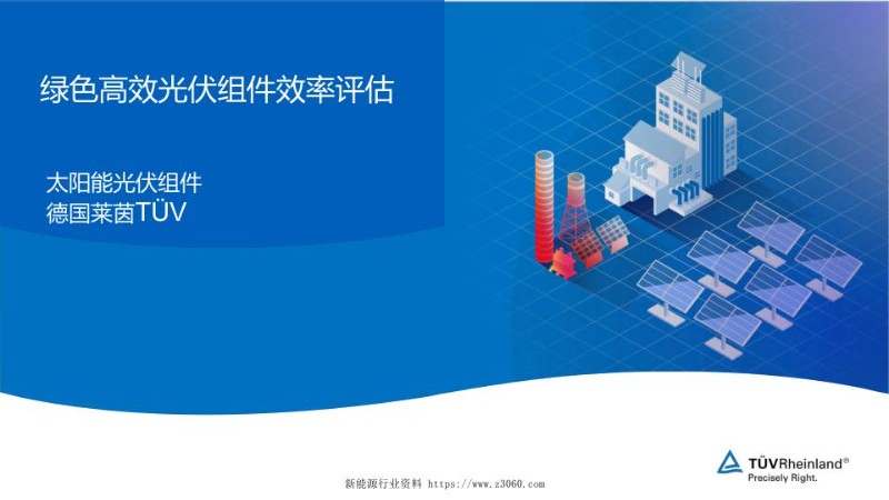 绿色高效光伏组件效率评估.jpg
