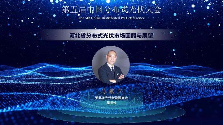 马献立：河北省分布式光伏市场回顾与展望.jpg