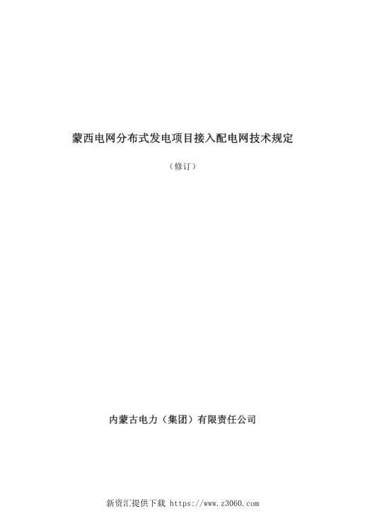 蒙西电网分布式发电项目接入配电网技术规定.jpg