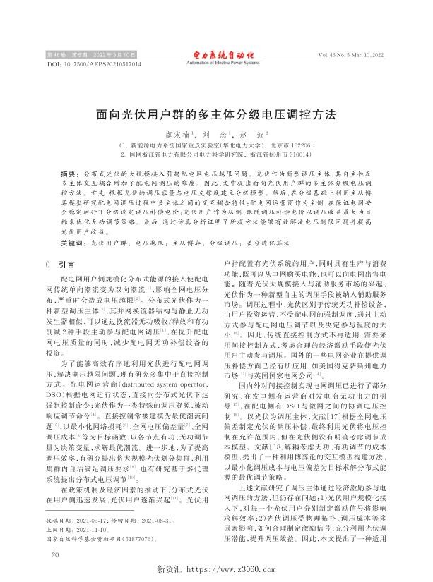 面向光伏用户群的多主体分级电压调控方法.jpg