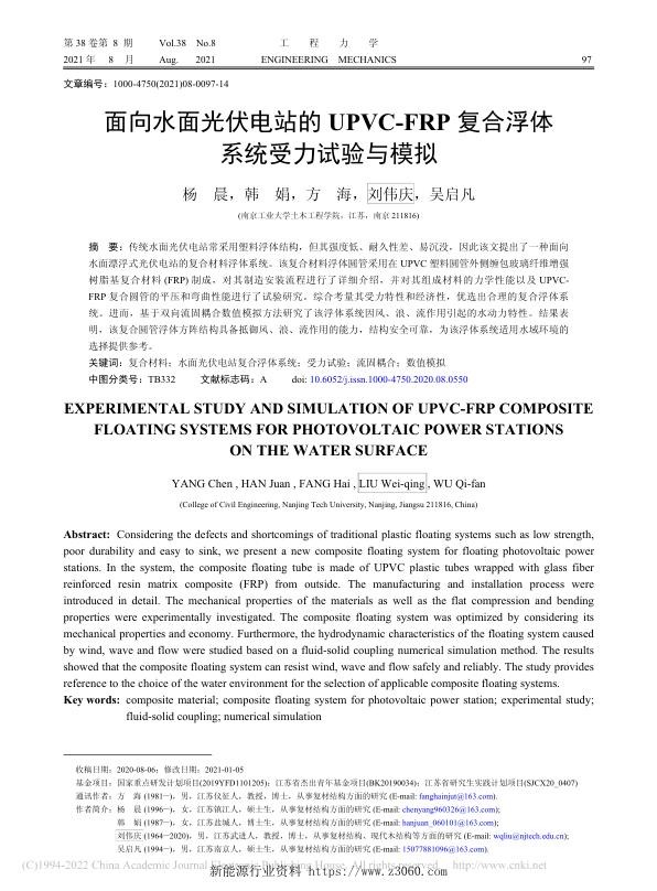 面向水面光伏电站的UPVC...复合浮体系统受力试验与模拟.jpg