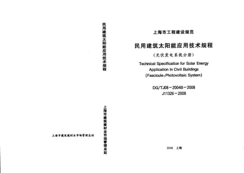 民用建筑太阳能应用技术规程光伏发电系统分册DGTJ08-2004B-2008.jpg