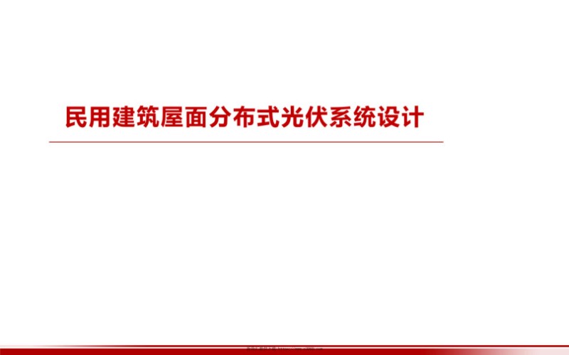 民用建筑屋面分布式太光伏系统设计.jpg