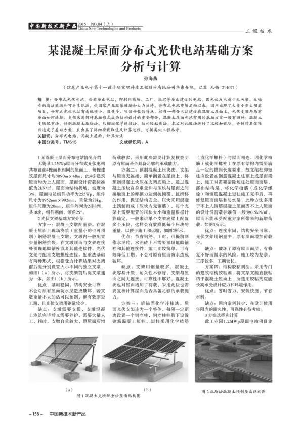 某混凝土屋面分布式光伏电站基础方案分析与计算.jpg