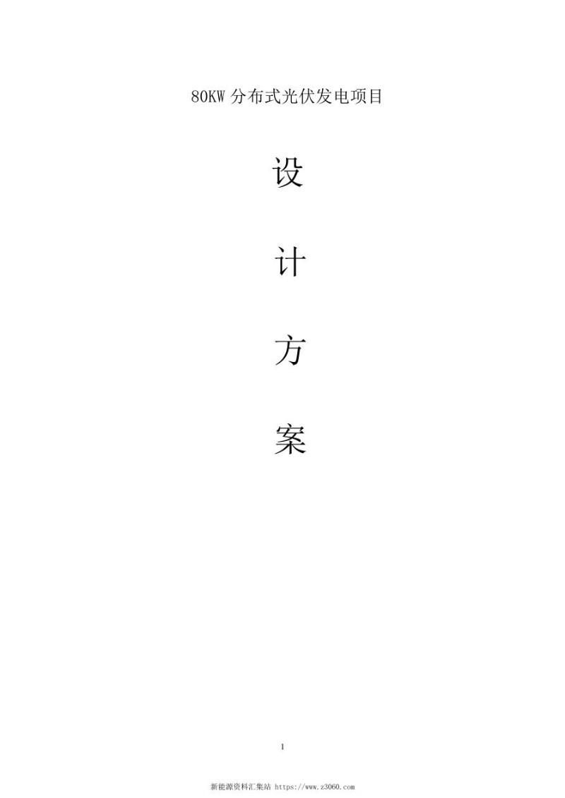 某县某镇某村80KW分布式光伏项目设计施工方案.jpg