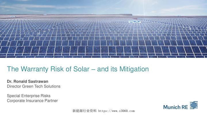 慕再保险MunichRE，光伏质保的风险和防范措施.jpg