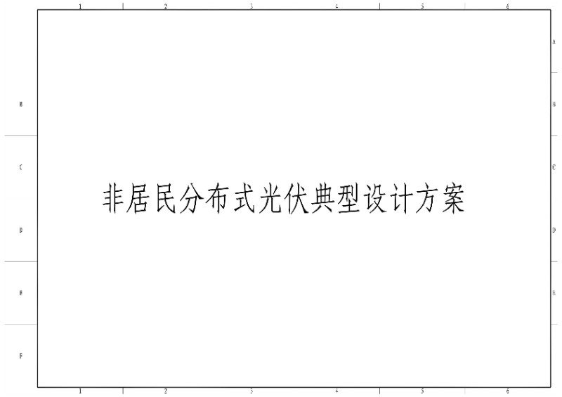 南方电网非居民分布式光伏典型设计方案2022.3.3.jpg