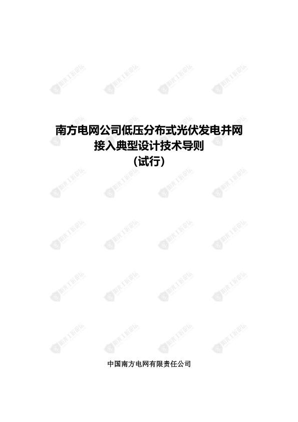 南方电网公司低压分布式光伏发电并网接入典型设计技术导则（试行）.jpg