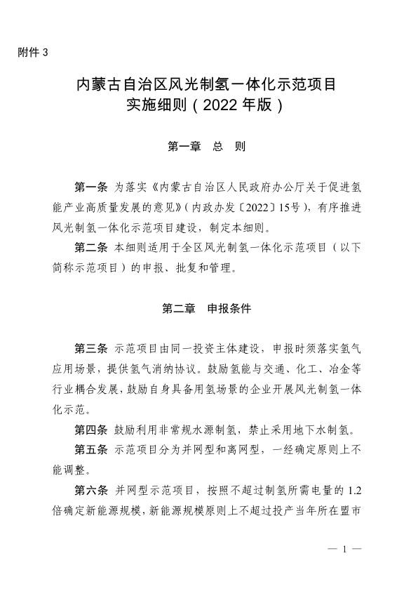 内蒙古自治区风光制氢一体化示范项目实施细则（2022年版）.jpg