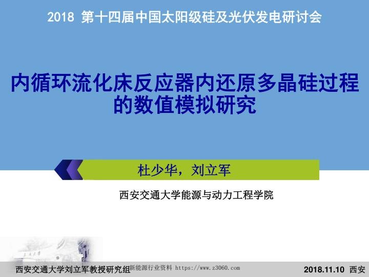 内循环流化床反应器内还原多晶硅过程的数值模拟研究-杜少华.jpg