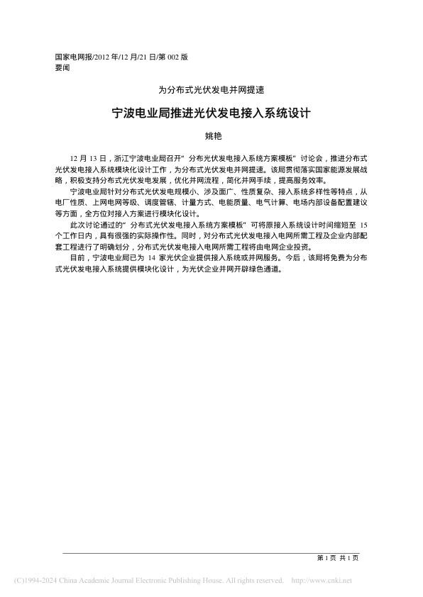 宁波电业局推进光伏发电接入系统设计_姚艳.jpg