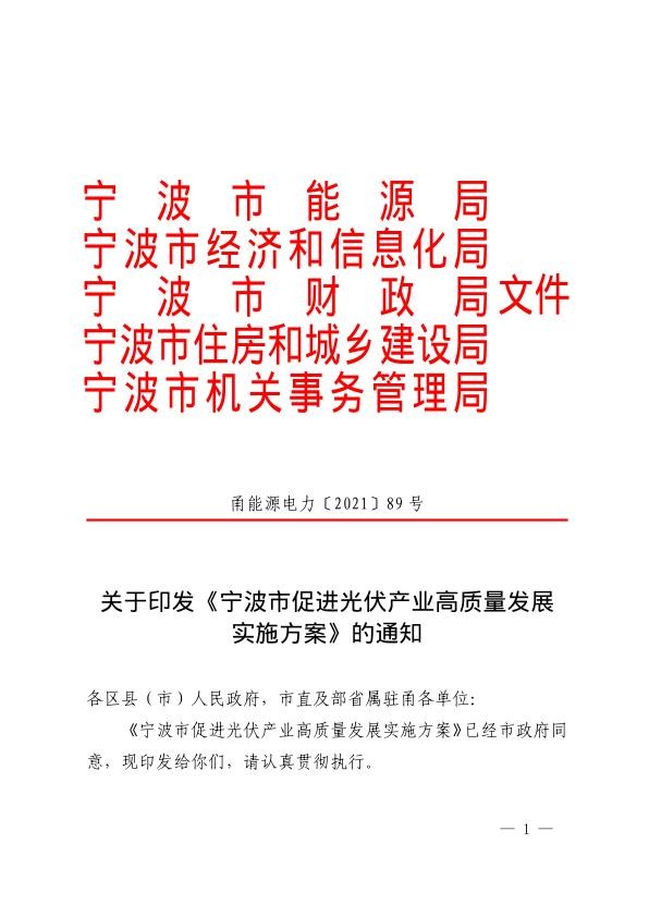 宁波市促进光伏产业高质量发展实施方案.jpg