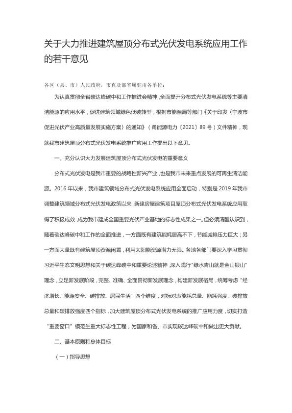 宁波市关于大力推进建筑屋顶分布式光伏发电系统应用工作的若干意见.jpg