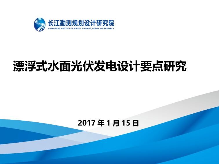 漂浮式水面光伏发电设计要点研究-长江设计院.jpg