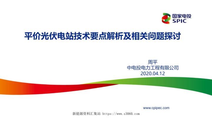 平价光伏电站技术要点解析及相关问题探讨20200411.jpg