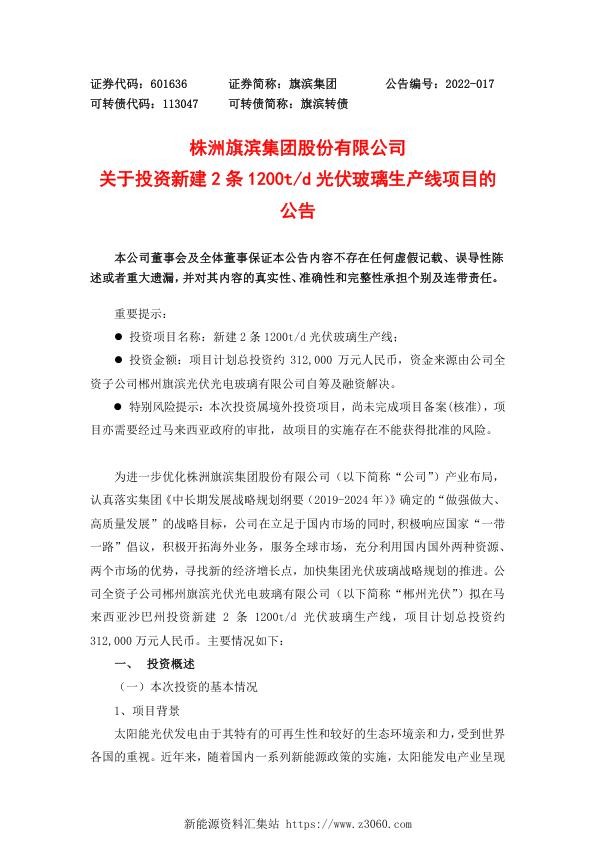 旗滨集团关于投资新建2条1200td光伏玻璃生产线项目的公告.jpg