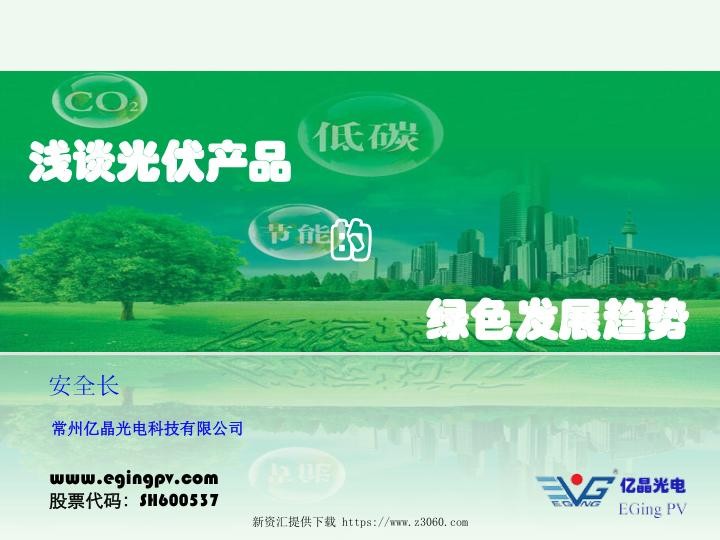 浅谈光伏产品的绿色发展趋势—亿晶—安全长.jpg