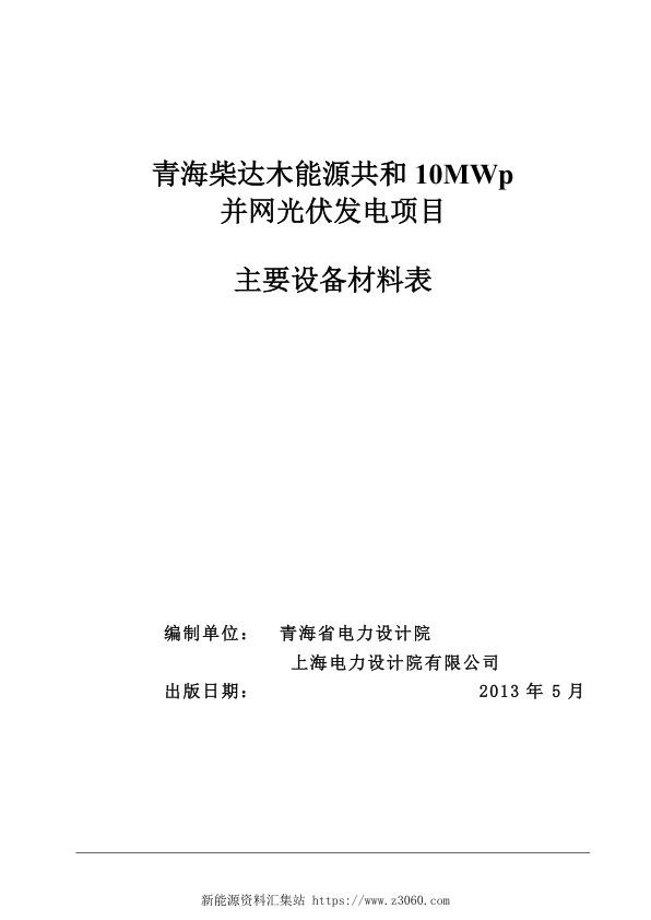 青海柴达木能源共和10MWp并网光伏发电项工程量清单.jpg