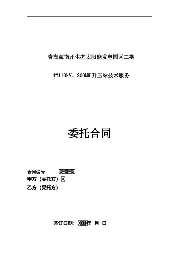 青海海南州生态太阳能发电园区二期110kV、200MW升压站技术服务委托合同.jpg