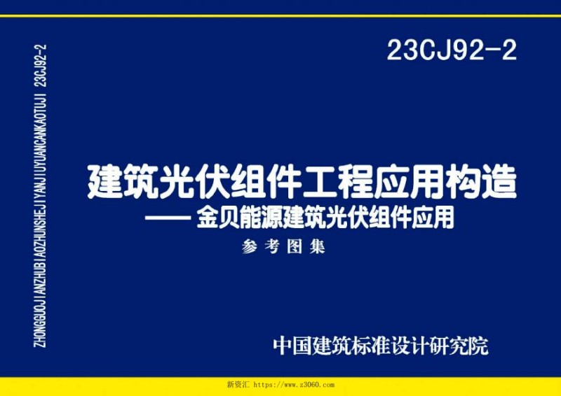 去水印-23CJ92-2建筑光伏组件工程应用构造——金贝能源建筑光伏组件应用系统.jpg