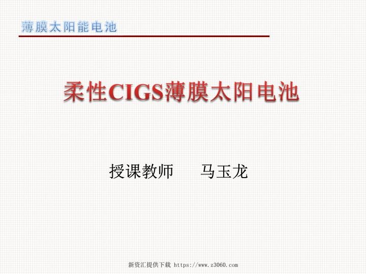 柔性CIGS薄膜太阳电池-PPT.jpg