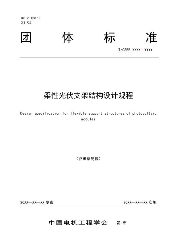 柔性光伏支架结构设计规程TCSEE.jpg