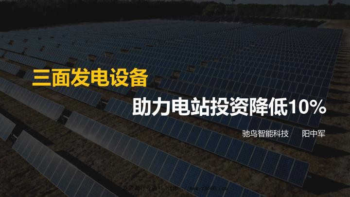 三面发电助力光伏电站投资降低10%.jpg