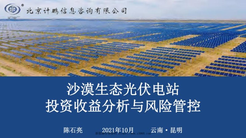 沙漠生态光伏电站投资收益分析与风险管控.jpg
