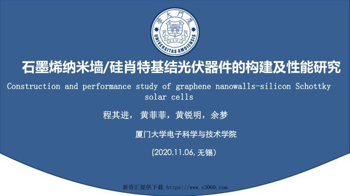 厦门大学，石墨烯纳米墙硅肖特基结光伏器件的构建及性能研究.jpg