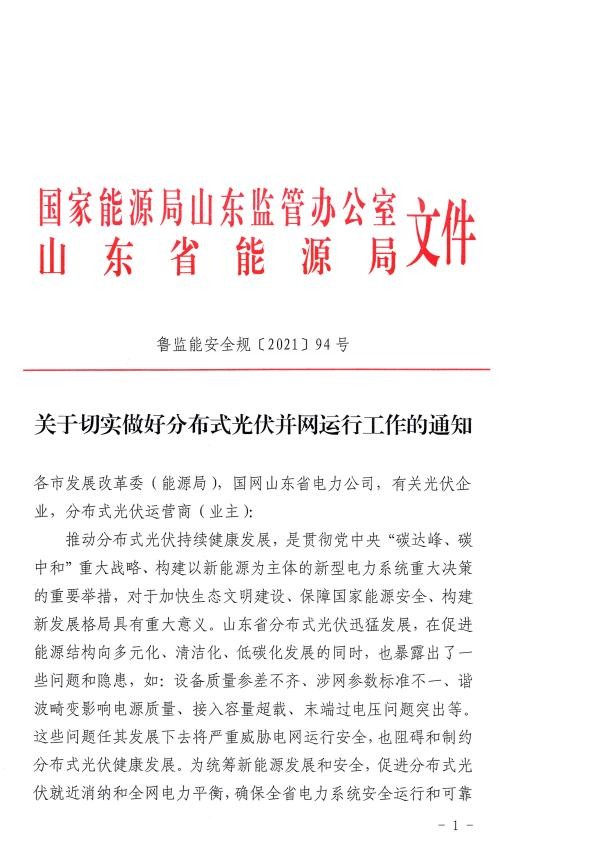 山东能源局关于切实做好分布式光伏并网运行工作的通知.jpg