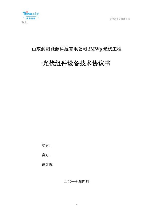 山东润阳能源科技有限公司2MWp光伏工程技术协议.jpg