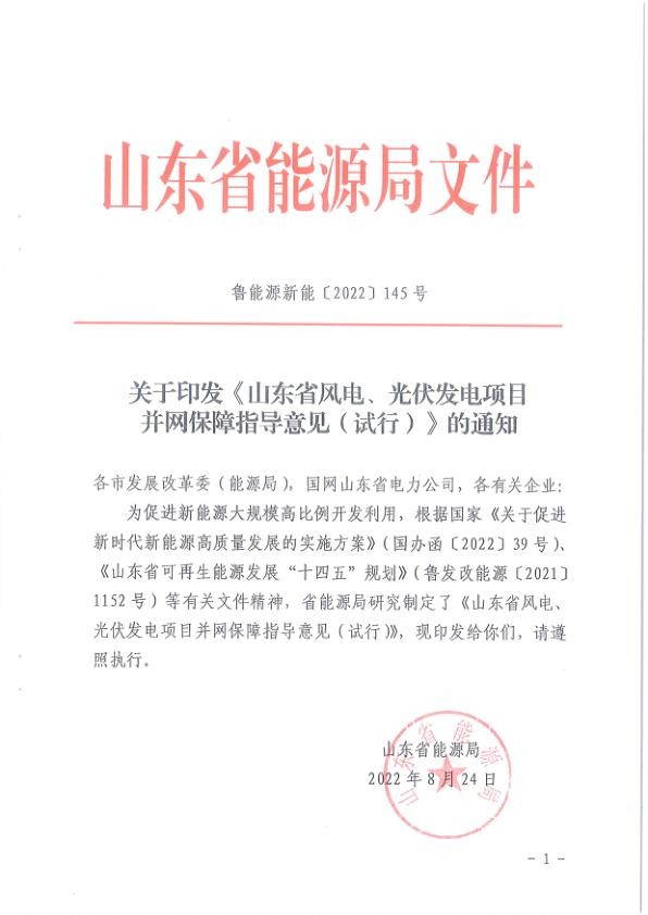 山东省风电、光伏发电项目并网保障指导意见（试行）.jpg