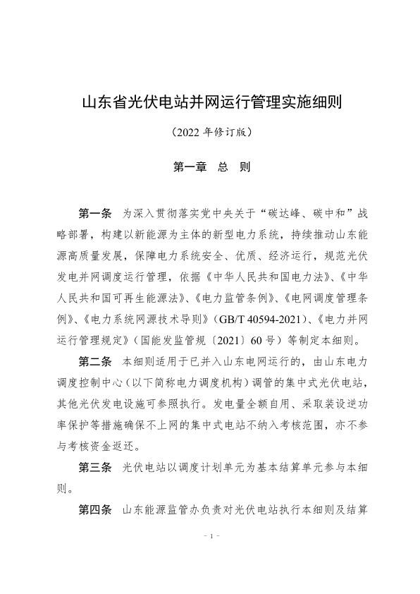 山东省光伏电站并网运行管理实施细则2022年修订版.jpg