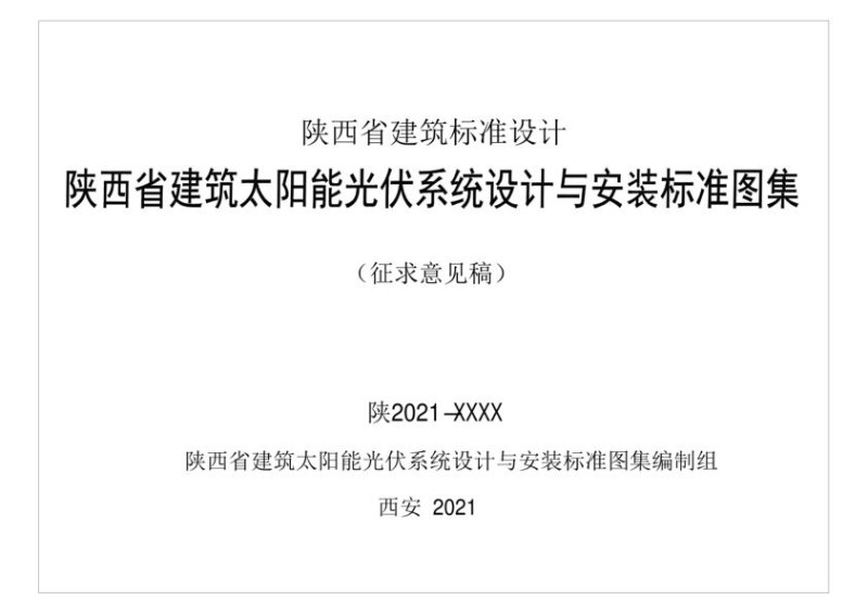 陕西省建筑太阳能光伏系统设计与安装标准图集（征求意见稿）.jpg