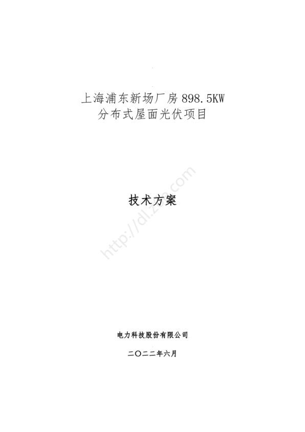 上海900KW分布式屋面光伏项目技术方案（有渗漏预防方案）.jpg