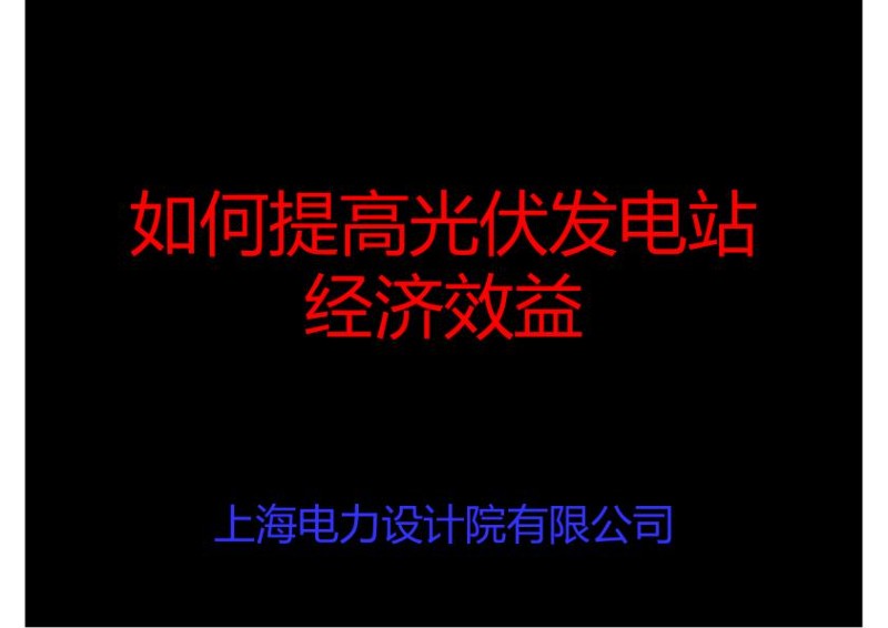 上海电力设计院-如何提高光伏发电站综合效益.jpg