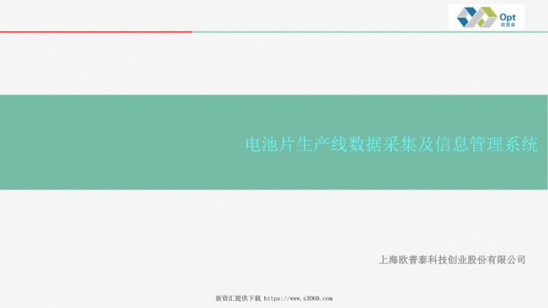 上海欧普泰，电池片生产线数据采集及信息管理系统.jpg