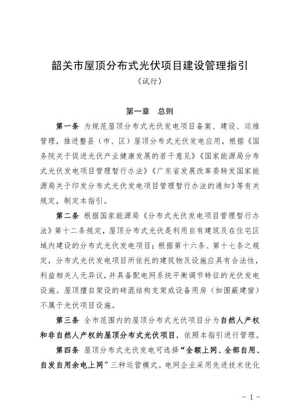 韶关市屋顶分布式光伏项目建设管理指引试行.jpg