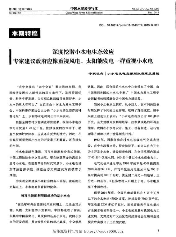 深度挖潜小水电生态效应专家建议政府应像重视风电、太阳能发电一样重视小水电.jpg