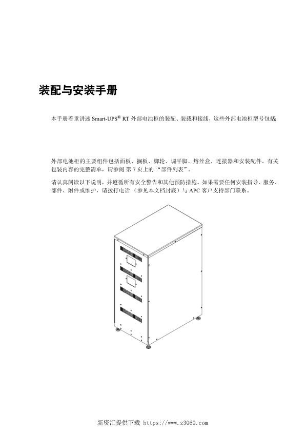 施耐德SilconSmart-UPSRT电池柜，3000VA，5000VA，7500VA，10kVA（手册）.jpg