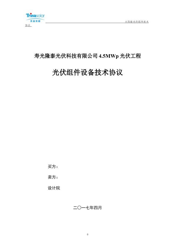 寿光隆泰光伏科技有限公司4.5MWp光伏工程技术协议.jpg