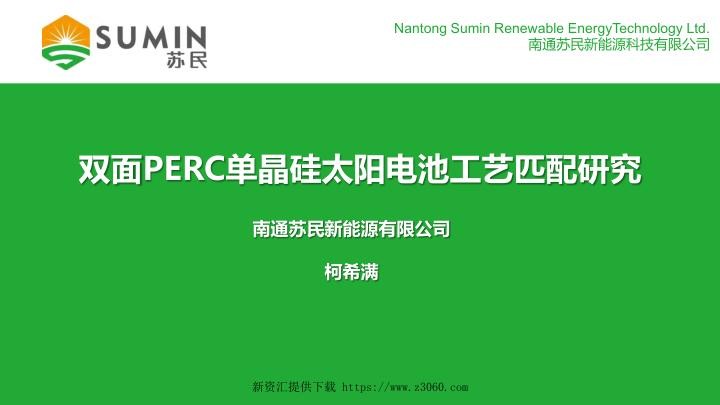 双面PERC单晶硅太阳电池工艺匹配研究.jpg